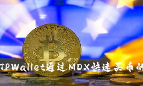 如何使用TPWallet通过MDX快速买币的全面指南