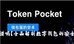 数字钱包真的靠谱吗？全