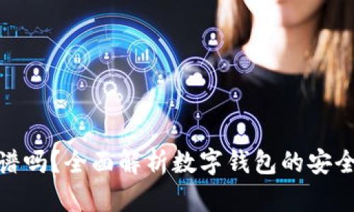 数字钱包真的靠谱吗?全面解析数字钱包的安全性与使用便捷性