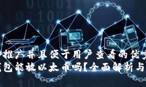 思考一个推广并且便于用户查看的优秀  
比特币钱包能放以太币吗？全面解析与使用指南