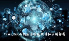 TPWallet内测版与原版的详细