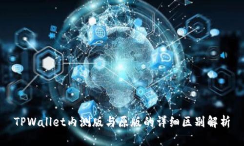 TPWallet内测版与原版的详细区别解析