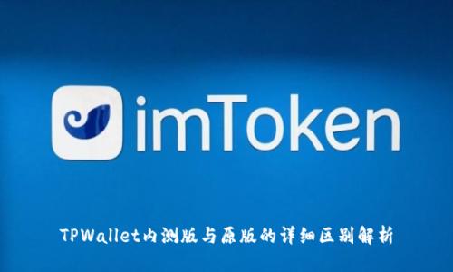 TPWallet内测版与原版的详细区别解析