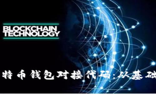 深入解析比特币钱包对接代码:从基础到实操指南