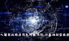 深入解析比特币钱包对接