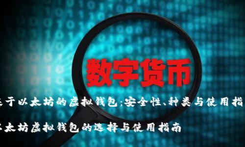 基于以太坊的虚拟钱包：安全性、种类与使用指南

以太坊虚拟钱包的选择与使用指南
