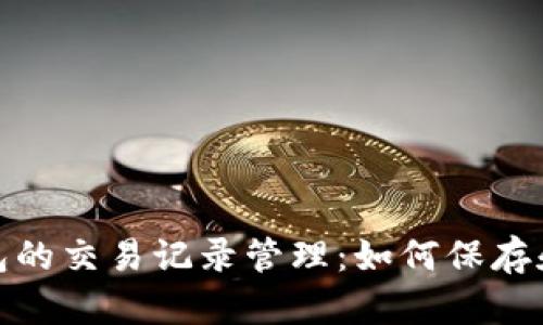 : 虚拟电子钱包的交易记录管理:如何保存和查看交易明细