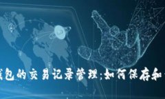 : 虚拟电子钱包的交易记录