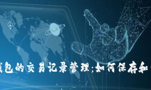 : 虚拟电子钱包的交易记录管理:如何保存和查看交易明细