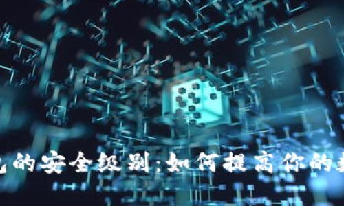 : 区块链钱包的安全级别:如何提高你的数字资产保护