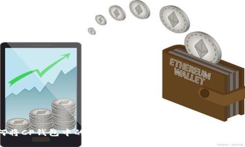 如何将CP钱包中的资产转移至TPWallet: 完整指南