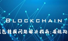 TPWallet钱包转圈问题解决指