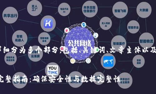 提示:以下内容较长,详细分为多个部分,包括、关键词、文章主体以及相关问题的详细解答。
tpwallet验证签名的完整指南:确保安全性与数据完整性