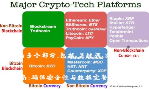 提示:以下内容较长,详细分为多个部分,包括、关键词、文章主体以及相关问题的详细解答。
tpwallet验证签名的完整指南:确保安全性与数据完整性