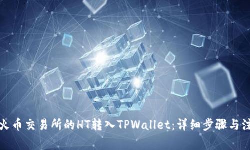 如何将火币交易所的HT转入TPWallet:详细步骤与注意事项
