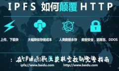 : 在TPWallet上获取空投的完