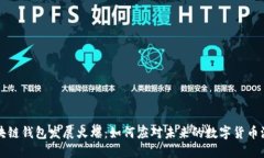 区块链钱包发展火爆：如