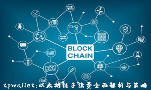 tpwallet:以太坊链手续费全面解析与策略