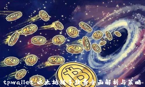 tpwallet:以太坊链手续费全面解析与策略