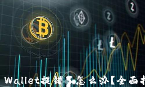 交易所提币TP Wallet提错了怎么办?全面指导与解决方案