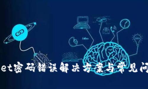 TPWallet密码错误解决方案与常见问题解析