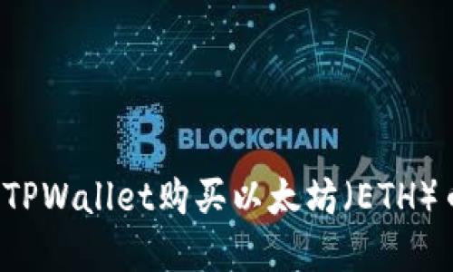 : 如何通过TPWallet购买以太坊(ETH)币:完整指南