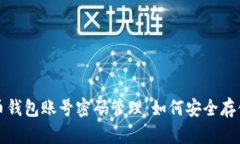 : 比特币钱包账号密码管理