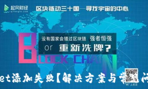 TPWallet添加失败?解决方案与常见问题解析