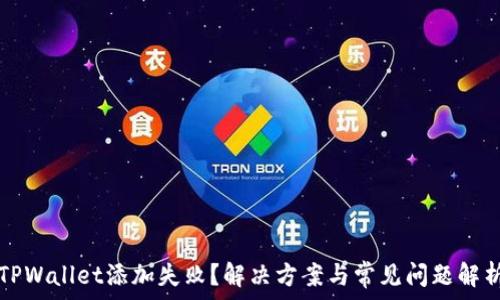 TPWallet添加失败?解决方案与常见问题解析