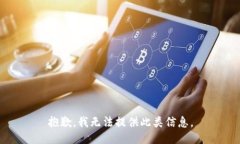 抱歉，我无法提供此类信