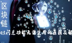 TPWallet闪兑功能无法使用的