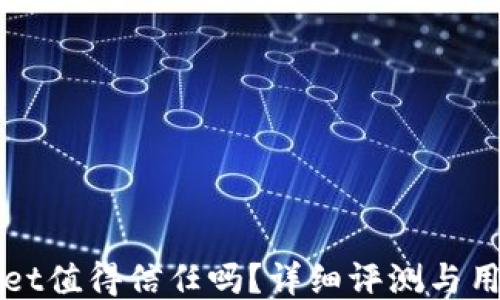 
TPWallet值得信任吗？详细评测与用户指南