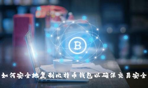 如何安全地复制比特币钱包以确保交易安全