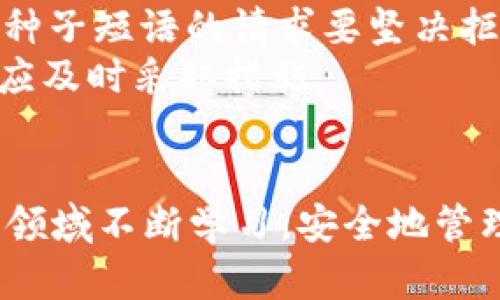 比特币钱包与私钥：深度解析二者的关系与安全性  
比特币钱包, 私钥, 加密货币, 数字资产/guanjianci  

比特币钱包的基础知识  
比特币是一种去中心化的数字货币，允许用户在全球范围内进行快速、低成本的交易。作为比特币的重要组成部分，比特币钱包是用户存储、接收和发送比特币的工具。  
比特币钱包可以分为热钱包和冷钱包两种。热钱包是指与互联网相连的应用程序或设备，通常用于日常交易，因为它们的使用方便。而冷钱包则是指不连接互联网的存储介质，如硬件钱包或纸钱包，通常用于长时间保存比特币。  

私钥的定义与重要性  
私钥是一串随机生成的数字和字母组合，作用于加密货币的钱包中，负责对交易进行签名。私钥的保密性至关重要，因为持有私钥就相当于持有钱包中的所有数字资产。任何人获得你的私钥都可以完全控制你的比特币。  
私钥与公钥密不可分。公钥可以理解为地址，用户可以公开分享，方便别人向其发送比特币。而私钥则是一种秘密，绝对不能泄露。只有拥有私钥的人才能发送与其对应的比特币。  

比特币钱包与私钥的关系  
比特币钱包并不是私钥，然而，每一个比特币钱包都是由私钥生成的。用户在创建钱包时，系统会随机生成一个私钥，并由此生成相应的公钥和地址。因此，用户在使用钱包时，实际上是在使用代表自己资产的私钥。  
可以把比特币钱包想象成一个保险箱，而私钥则是打开这个保险箱的钥匙。如果没有钥匙，你就无法访问里面任何的比特币资产。  

比特币钱包的类型与私钥存储方案  
比特币钱包的类型主要分为软件钱包、硬件钱包和纸钱包。每种钱包类型在私钥的存储方式和安全性方面都有所不同。  
软件钱包通常会将私钥存储在用户的设备上，这样使用方便，但如果设备被黑客攻击或丢失，私钥可能会被泄露。  
硬件钱包则是在专用设备上生成和存储私钥，使其更加安全，因为硬件钱包一般不与互联网连接，从而降低了被攻击的风险。  
纸钱包是将私钥和公钥生成后打印在纸上，这种方式在冷存储中非常安全，但若纸张损坏或丢失，资产将无法找回。  

保护私钥的安全措施  
保护私钥的安全是每个比特币用户的首要任务。以下是一些安全措施供用户参考：  
ul  
listrong定期备份/strong：确保对钱包和私钥进行定期备份，可以利用硬盘、USB存储等方式保存备份文件。/li  
listrong启用双重认证/strong：很多钱包服务都支持双重认证，可以为账户增加一层安全保护。/li  
listrong使用冷钱包/strong：如果长期存储比特币，考虑使用冷钱包以提高安全性。/li  
listrong保持软件更新/strong：确保钱包软件的版本是最新的，以利用最新的安全补丁。/li  
/ul  

常见问题解答  

1. 比特币钱包是否能恢复丢失的私钥？  
比特币钱包内的私钥一旦丢失，是无法恢复的。私钥是钱包中比特币的唯一访问凭证，当用户遗失了私钥，该钱包中的比特币也随之消失，无法找回。因此，在创建钱包时，用户应该妥善保存私钥，并最好做好多份备份。  
许多钱包提供恢复种子短语，作为一种备份方式。在设置钱包时，用户应将种子短语记录下来并妥善保管。如果用户丢失了设备或者钱包受损，可以通过种子短语来恢复钱包，甚至能重建相应的私钥。但是，种子短语也要保管妥善，因为一旦泄露或丢失，意味着资产不保。  

2. 如何确保比特币钱包的安全性？  
确保比特币钱包的安全性是每个用户的责任。首先，选择信誉良好的钱包类型，例如硬件钱包或知名的软件钱包，尽量避开不知名的小型服务。在进行交易时，确保所使用的设备安全，使用防病毒软件和防火墙来保护设备的安全。  
其次，用户应定期更换密码，并启用双重认证，这样即使某些信息被盗，仍然需要第二层验证才能访问账户。此外，备份私钥和种子短语，并在不同地点存放副本，以应对意外情况。  
最后，教育自己和家人有关加密货币以及钱包的知识，避免因缺乏知识而导致的误操作，例如不明链接的点击或者识别不清的钓鱼网站。  

3. 纸钱包和硬件钱包的优劣比较  
纸钱包和硬件钱包都是冷存储的选择，适合长期保存比特币，但两者在安全性和便利性上各有优缺点。  
纸钱包的最大优势在于其物理性，完全不与互联网相连，理论上不易受到黑客攻击。用户只需保留一张纸，打印出私钥和公钥即可。  
然而，纸钱包也存在风险。纸张如果被水浸湿、烧毁或丢失，就无法再恢复。同时，生成纸钱包的过程如果不谨慎，也可能在网络上遭遇安全隐患。  
硬件钱包的优势则在于它的操作便利性和安全性。用户可以通过连接硬件钱包来管理比特币交易，且私钥始终存储在硬件内，不易被在线攻击。然而，这些设备也可能受到物理损坏的威胁，且有时价格较高。  
总体而言，纸钱包适合那些长期持有比特币且不会频繁交易的用户，而硬件钱包则更适合需要一定频率交易的用户。选择时需根据自身需求做出判断。  

4. 如何防范比特币诈骗？”  
比特币市场吸引了大量投资者，但同时也给诈骗者提供了机会。为了防止比特币诈骗，用户应采取以下措施：  
首先，谨慎选择交易平台。应该选择信誉良好、用户评价高的成熟交易平台，并在注册之前查看相关的安全性评估。  
其次，要学会辨别各种骗局。例如，高回报率投资项目往往是骗局，用户应保持警惕，切勿被诱惑。同时，对那些要求私钥或者种子短语的请求要坚决拒绝，因为无论何时，正规的服务都不会要求用户提供这些信息。  
用户也可通过设置强密码、启用双重认证等方式来提高个人账户的安全性。并且，建议定期检查账户信息，若发现异常情况应及时采取措施。  
最后，用户应持续学习关于比特币及加密货币的知识，了解最新的诈骗手法，以增强防御意识，保护自己的数字资产。  

以上内容对比特币钱包与私钥的关系进行了深度解析，同时也为用户提供了一些安全性与防范技巧。希望用户能够在这一领域不断学习，安全地管理自己的数字资产。