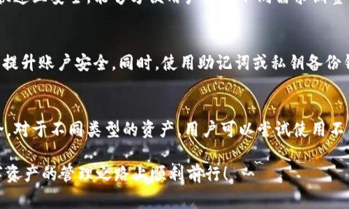    TPWallet: 如何找回子账户资产的全面指南  / 
 guanjianci  TPWallet, 子账户, 资产, 找回  /guanjianci 

在数字资产管理日益重要的今天，越来越多的人选择使用TPWallet等数字钱包来管理和存储他们的数字资产。随着用户需求的不断变化，TPWallet还提供了子账户功能，用户可以在同一钱包中创建多个子账户，以更好地管理不同类型的资产。但是，有时候用户可能会面临找回子账户资产的困惑。本文将详细介绍如何找回TPWallet中的子账户资产，提供全面的解决方案。

什么是TPWallet及其子账户功能
TPWallet是一款功能强大的数字钱包，允许用户存储和管理多种类型的数字资产，包括加密货币和其他区块链资产。用户可以通过创建子账户来分类管理他们的资产。例如，用户可以为不同的投资类型或不同的用途创建多个子账户，如交易、储蓄和日常消费等。

子账户功能不仅使得资产管理变得更加灵活，也提高了资产的安全性。每个子账户都可以独立管理，用户可以设置不同的权限和安全措施来保护各个子账户的资产。不过，这种灵活性也可能导致一些用户在进行操作时出现失误，从而导致资产的丢失或难以找回。

找回TPWallet子账户资产的步骤
如果您在TPWallet中无法找到子账户资产，首先不要惊慌。资产的丢失或无法查看通常不是因为资产真的消失了，而是由于某些操作错误。以下是找回TPWallet子账户资产的具体步骤：

h4步骤一：检查子账户余额/h4
首先，您需要登录到您的TPWallet账户，进入资产管理界面。在这里，您可以查看主账户和各个子账户的资产余额。如果您不小心切换到了错误的子账户，您可能会误以为资产不见了。确保选择正确的子账户查看。

h4步骤二：查看交易记录/h4
除了查看余额外，您还可以查看交易记录。这可以帮助您确认是否有最近的交易导致资产的转移。如果您发现资产被转移到其他地址，您可以通过区块链浏览器查看交易详情，确认转账情况。

h4步骤三：恢复钱包/h4
如果您尝试过上述步骤仍然无法找到子账户资产，您可能需要考虑恢复钱包。TPWallet通常会为用户提供备份和恢复功能。确保您保存了钱包的助记词或私钥。这些信息是您找回资产的关键。在TPWallet应用中，选择“恢复钱包”选项，输入助记词或私钥进行恢复。

h4步骤四：联系技术支持/h4
如果您仍然无法找回子账户资产，最后一个步骤是联系TPWallet的技术支持团队。提供您的账户信息及具体问题，工作人员通常会协助您排查问题并帮助您找回资产。

常见问题解答

h4问题一：TPWallet的子账户有什么作用？/h4
TPWallet的子账户功能极大地方便了用户对资产的管理。通过创建子账户，用户可以将不同类型或不同性质的资产分类管理，这样就可以更清晰地知道每个子账户的资产使用情况。同时，不同的子账户可以设置不同的安全参数和权限，大大提高了安全性。举个例子，用户可以为日常支出设置一个子账户，并为投资用途设置另一个子账户，这样管理起来会更加高效。

h4问题二：TPWallet子账户能否相互转账？/h4
是的，TPWallet允许子账户之间相互转账。可以在子账户管理界面选择要转出资产的账户和要转入资产的账户，输入金额后确认转账即可。子账户之间的转账通常快速且安全，能够方便用户根据不同需求调整资产配置。不过需要注意的是，有时候转账可能涉及手续费，确保了解这些费用，以便更好地管理资产。

h4问题三：安全性如何保证？/h4
TPWallet十分重视用户的资产安全。钱包本身采用了多种加密技术，确保用户的信息和资产不会被盗取。此外，用户可以通过设置强密码、启用双重身份验证等方式提升账户安全。同时，使用助记词或私钥备份钱包也是重要的一环，务必妥善保存。子账户的独立性也为用户提供了额外的一层保护，如果某个子账户遭到攻击，主账户及其他子账户的资产仍能得到保障。

h4问题四：如何确保不再丢失资产？/h4
为了确保不再丢失资产，用户应定期备份钱包，并牢记助记词或私钥。此外，设置合理的安全措施，如强密码和双重身份验证，可以在很大程度上保护用户的资产安全。对于不同类型的资产，用户可以尝试使用不同的钱包，避免集中管理带来的风险。同时，定期检查账户的交易记录和资产状况，能帮助用户及时发现潜在的问题。

通过以上步骤和信息，相信您对于在TPWallet中找回子账户资产有了清晰的了解。不论是炒币、储蓄还是日常消费，TPWallet都能帮助您妥善管理资产，愿您在数字资产的管理之路上顺利前行！