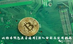 比特币钱包是否通用？深
