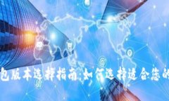 区块链钱包版本选择指南