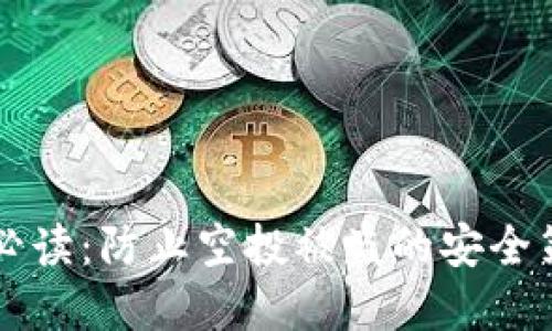 TPWallet用户必读：防止空投被盗的安全策略与解决方案