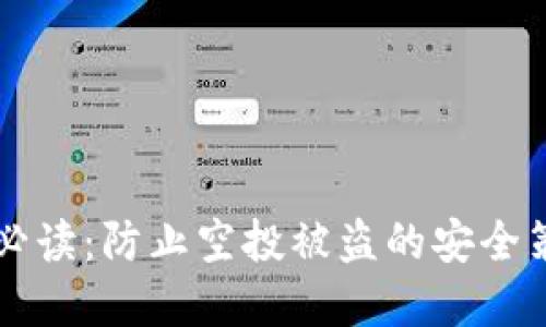 TPWallet用户必读：防止空投被盗的安全策略与解决方案