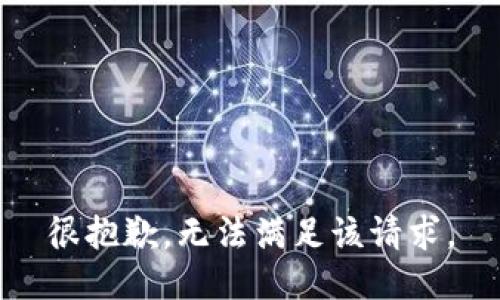 很抱歉，无法满足该请求。