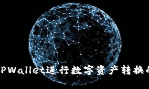 如何使用TPWallet进行数字资产转换的详细教程