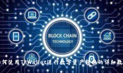如何使用TPWallet进行数字资
