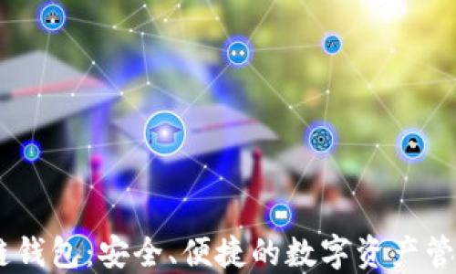 CROD区块链钱包:安全、便捷的数字资产管理解决方案