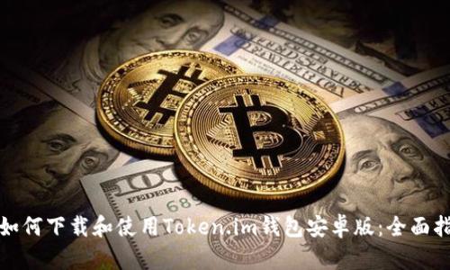 : 如何下载和使用Token.im钱包安卓版:全面指南