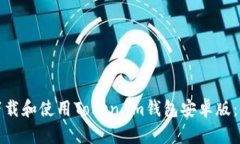 : 如何下载和使用Token.im钱