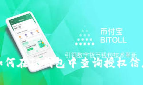 如何在TP钱包中查询授权信息