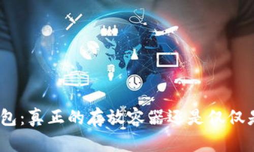 : 区块链钱包:真正的存放容器还是仅仅是虚拟工具?
