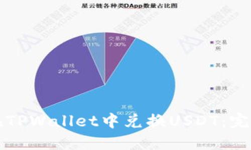 如何在TPWallet中兑换USDT:完整指南