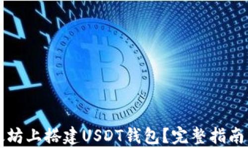 如何在以太坊上搭建USDT钱包?完整指南与步骤解析