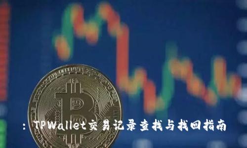 : TPWallet交易记录查找与找回指南